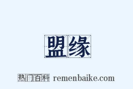 盟缘是什么意思的图片